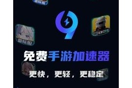 99手游加速器 v1.8.4(85) 安卓绿化版