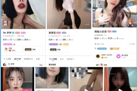 【BIGO福利】【嘻嘻..舞魅小奶思.小沅】等10位主播自慰裸舞 13V